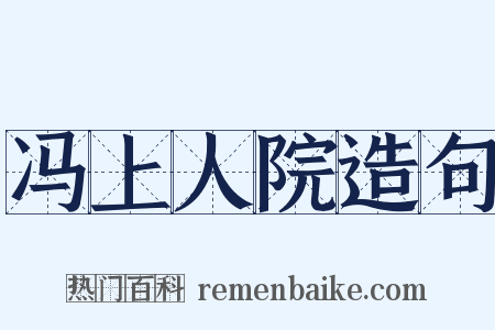 冯上人院造句是什么意思的图片
